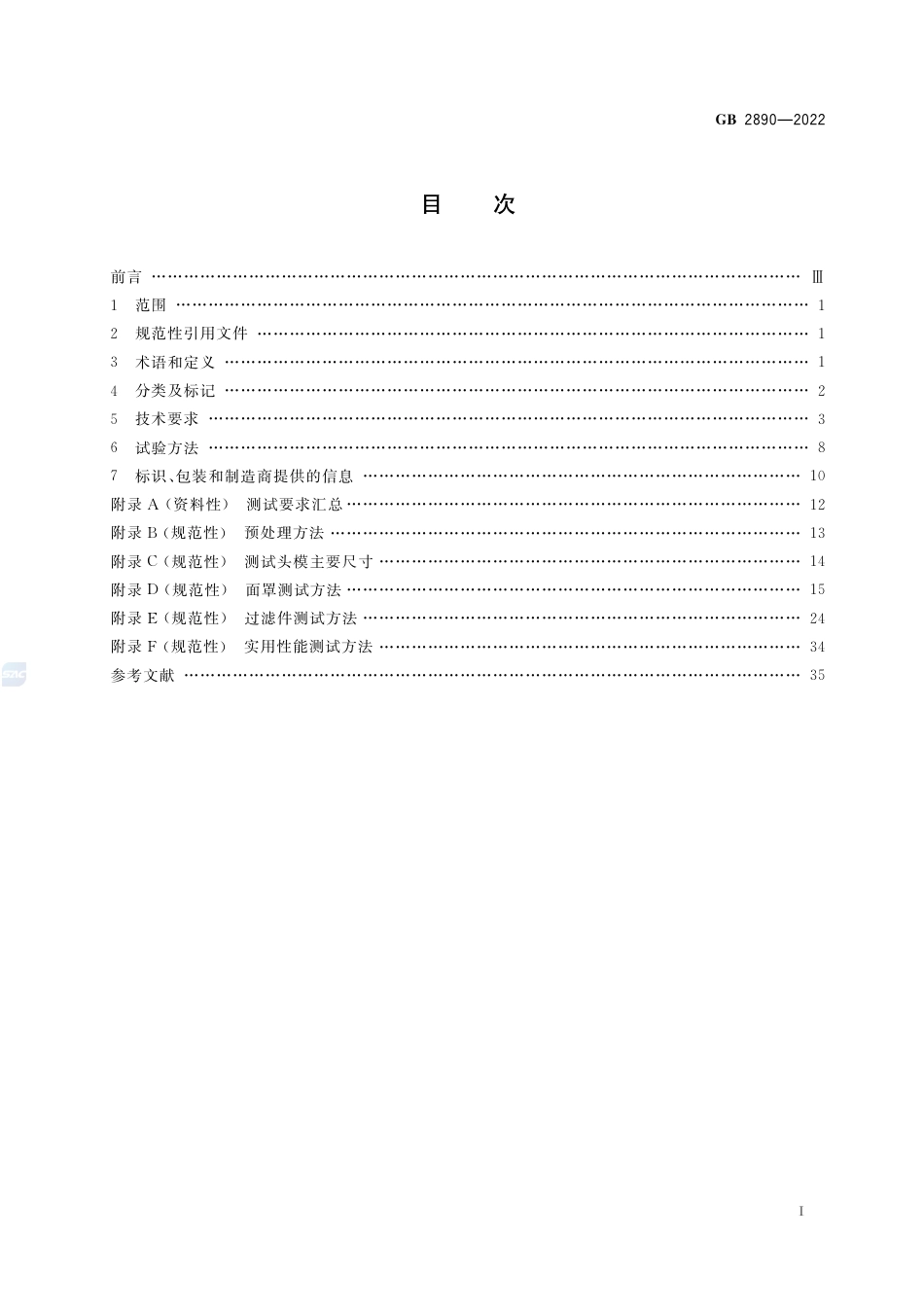 GB 2890-2022呼吸防护 自吸过滤式防毒面具.pdf_第2页