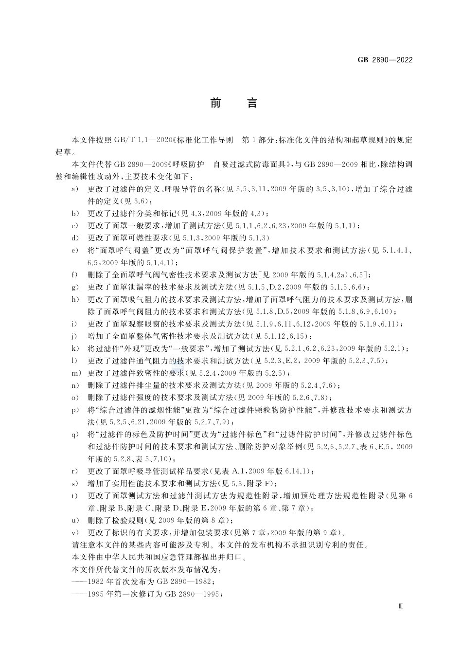 GB 2890-2022呼吸防护 自吸过滤式防毒面具.pdf_第3页