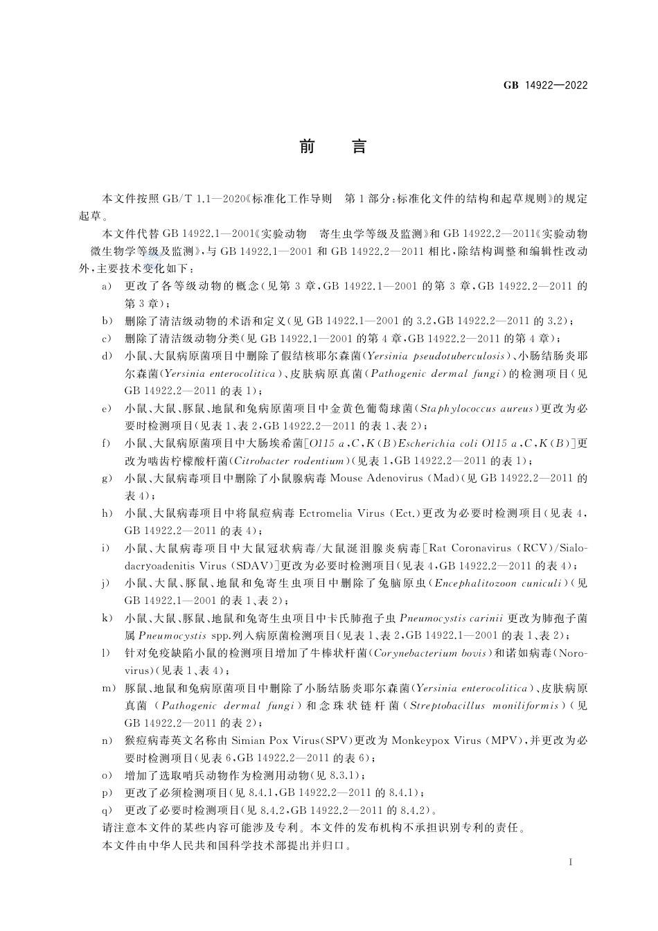 GB 14922-2022实验动物 微生物、寄生虫学等级及监测.pdf_第2页