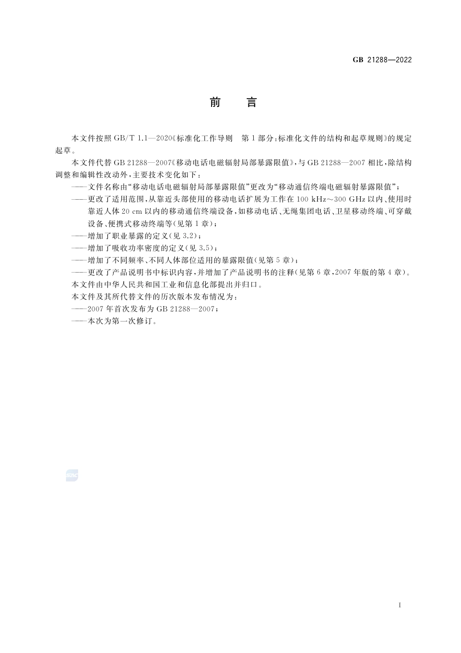 GB 21288-2022移动通信终端电磁辐射暴露限值.pdf_第2页