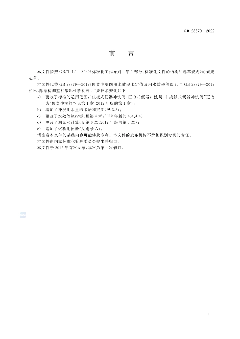 GB 28379-2022便器冲洗阀水效限定值及水效等级.pdf_第3页
