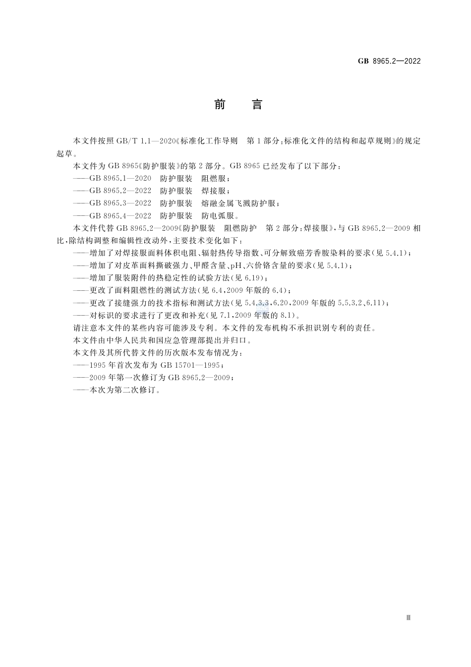GB 8965.2-2022防护服装 焊接服.pdf_第3页
