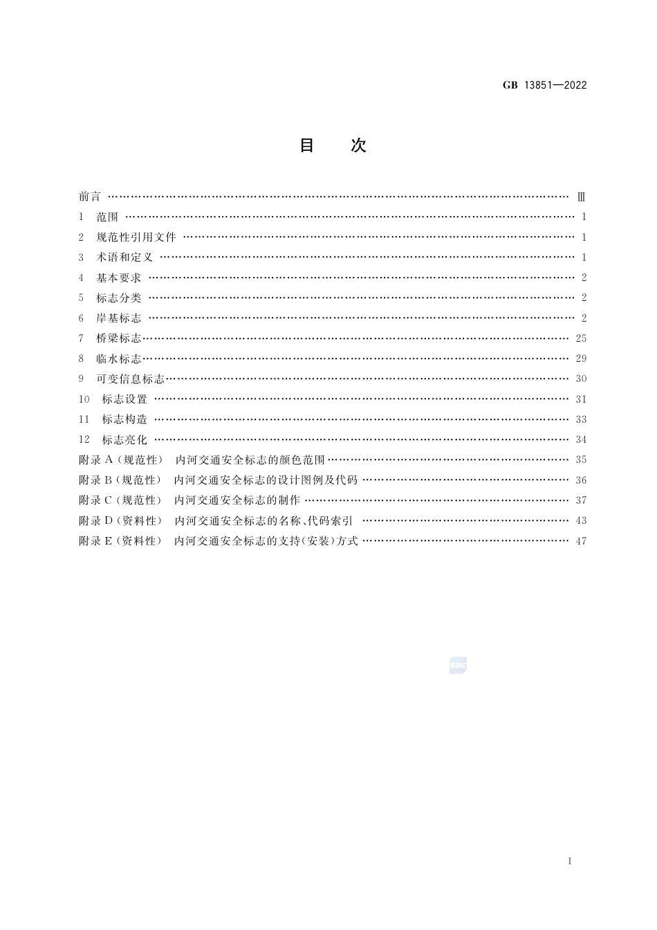 GB 13851-2022内河交通安全标志.pdf_第2页