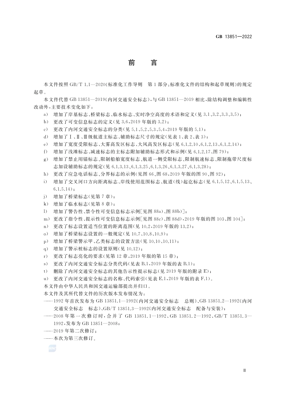 GB 13851-2022内河交通安全标志.pdf_第3页