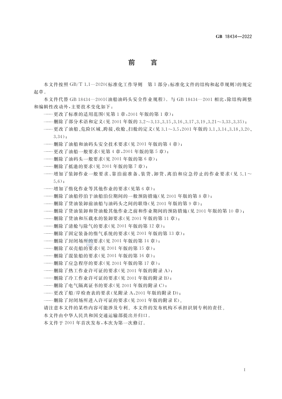 GB 18434-2022油船在港作业安全要求.pdf_第3页