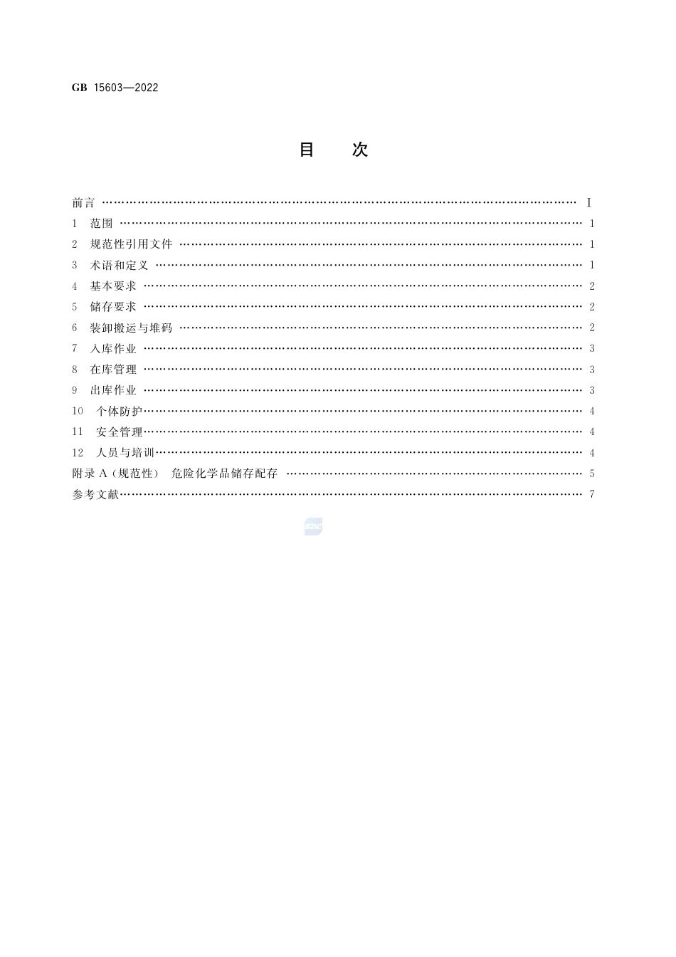 GB 15603-2022危险化学品仓库储存通则.pdf_第2页