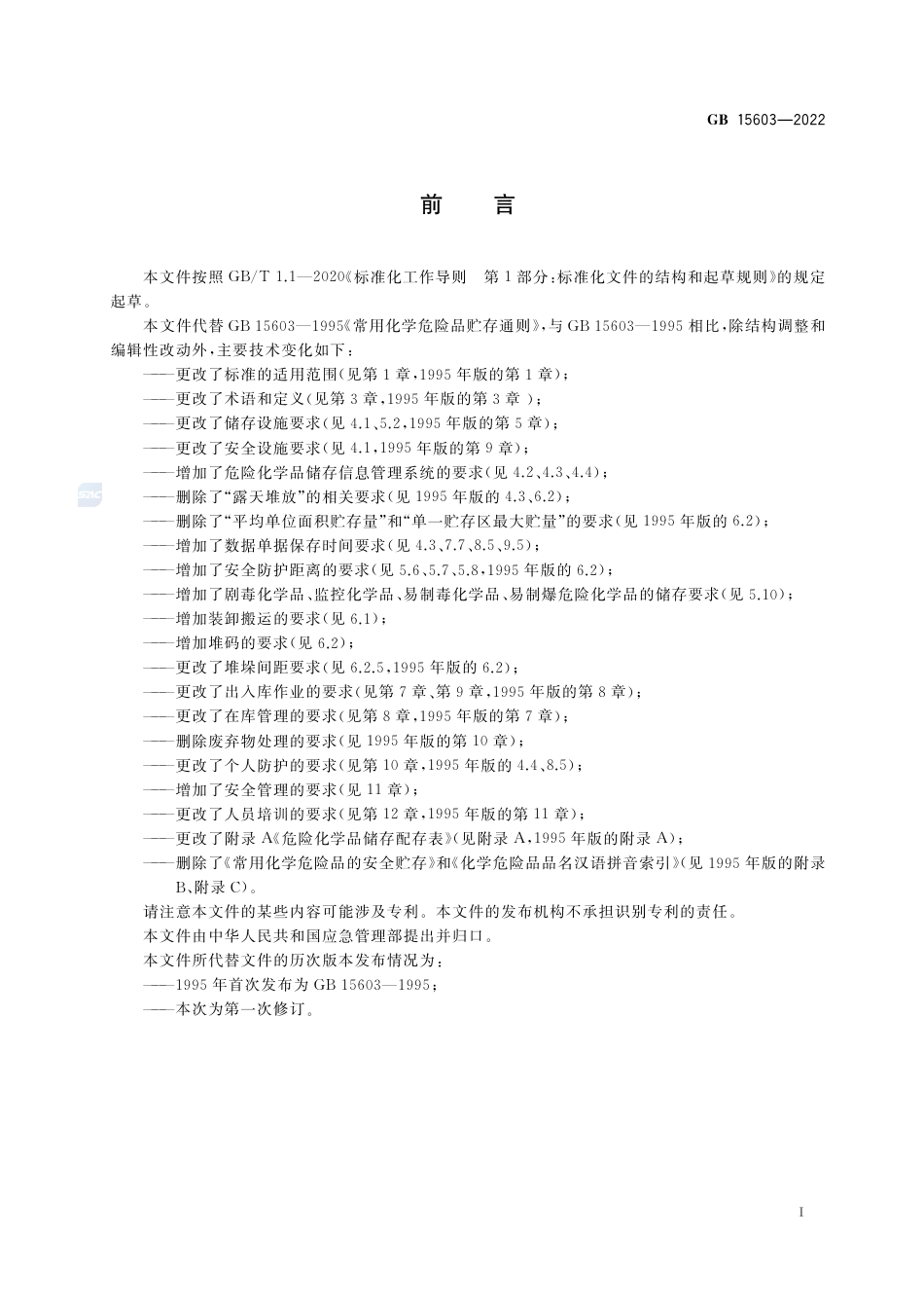 GB 15603-2022危险化学品仓库储存通则.pdf_第3页