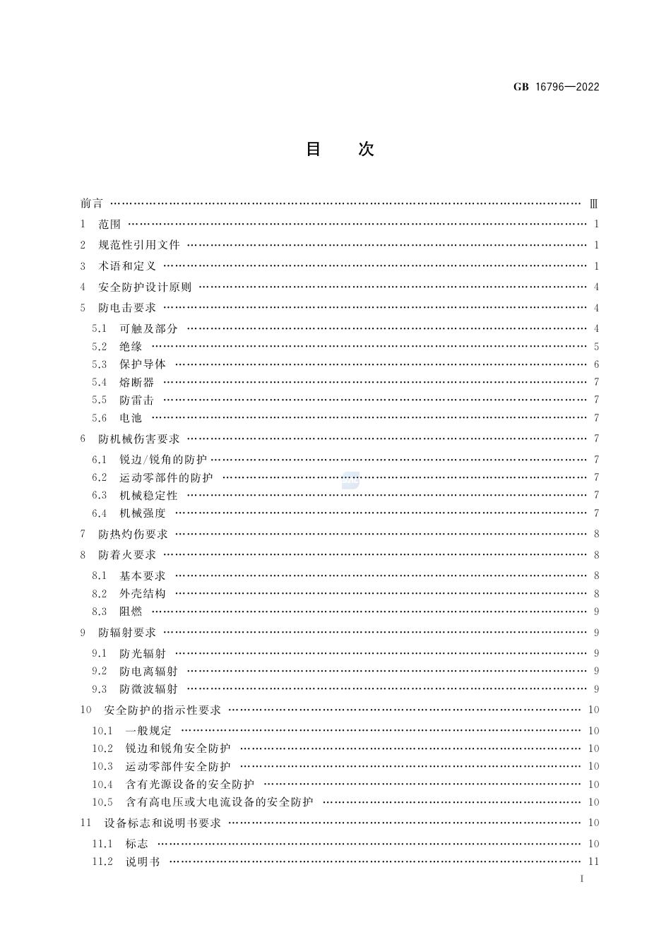 GB 16796-2022安全防范报警设备 安全要求和试验方法.pdf_第2页