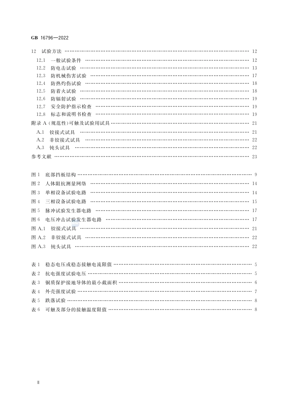 GB 16796-2022安全防范报警设备 安全要求和试验方法.pdf_第3页