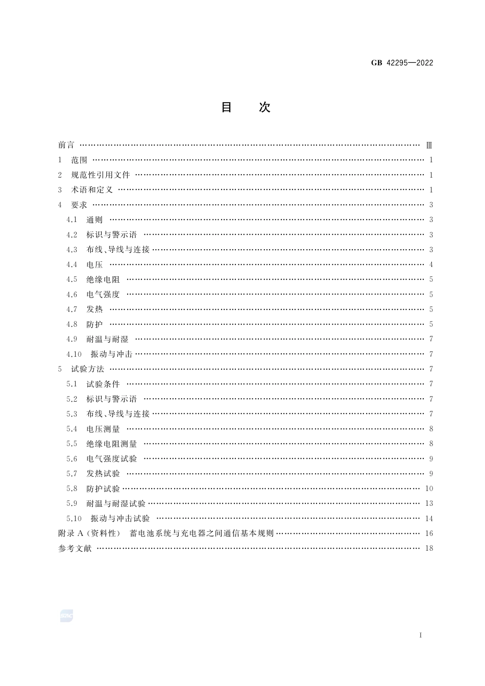 GB 42295-2022电动自行车电气安全要求.pdf_第3页