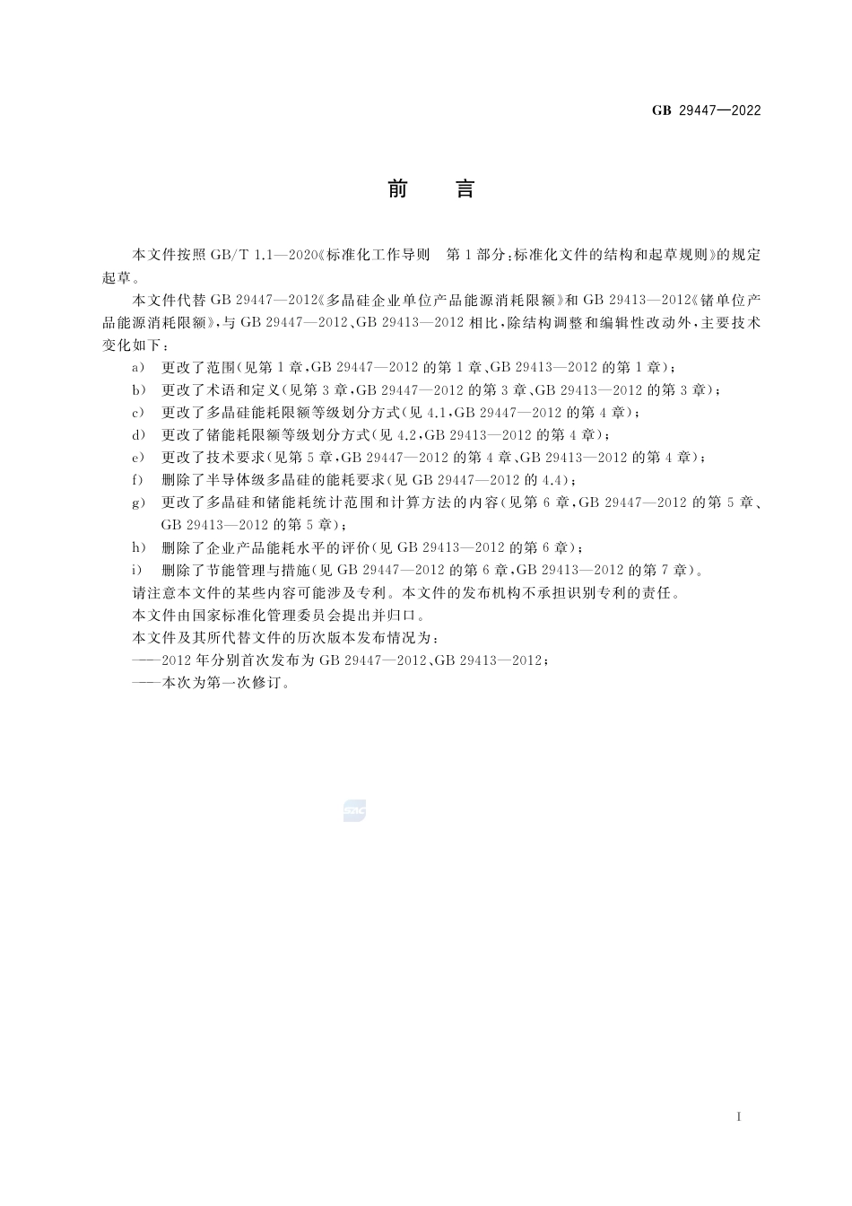 GB 29447-2022多晶硅和锗单位产品能源消耗限额.pdf_第2页