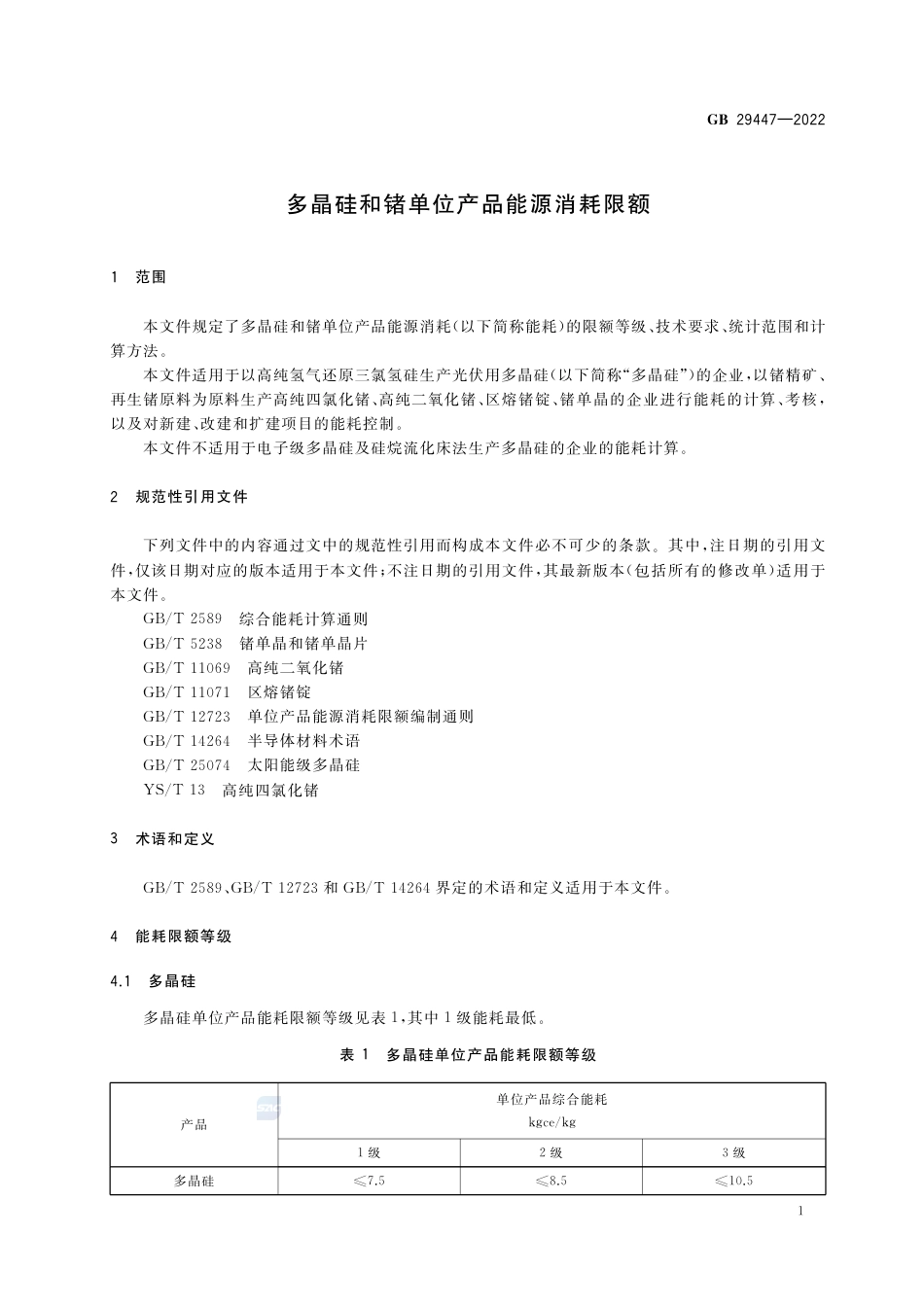 GB 29447-2022多晶硅和锗单位产品能源消耗限额.pdf_第3页