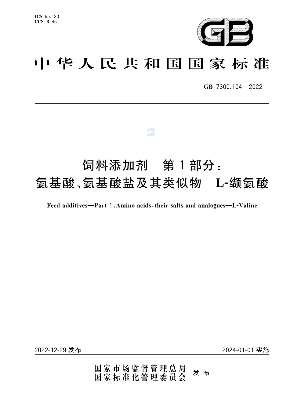 GB 7300.104-2022饲料添加剂 第1部分：氨基酸、氨基酸盐及其类似物 L-缬氨酸.pdf_第1页