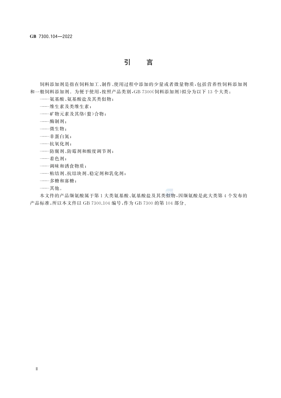 GB 7300.104-2022饲料添加剂 第1部分：氨基酸、氨基酸盐及其类似物 L-缬氨酸.pdf_第3页