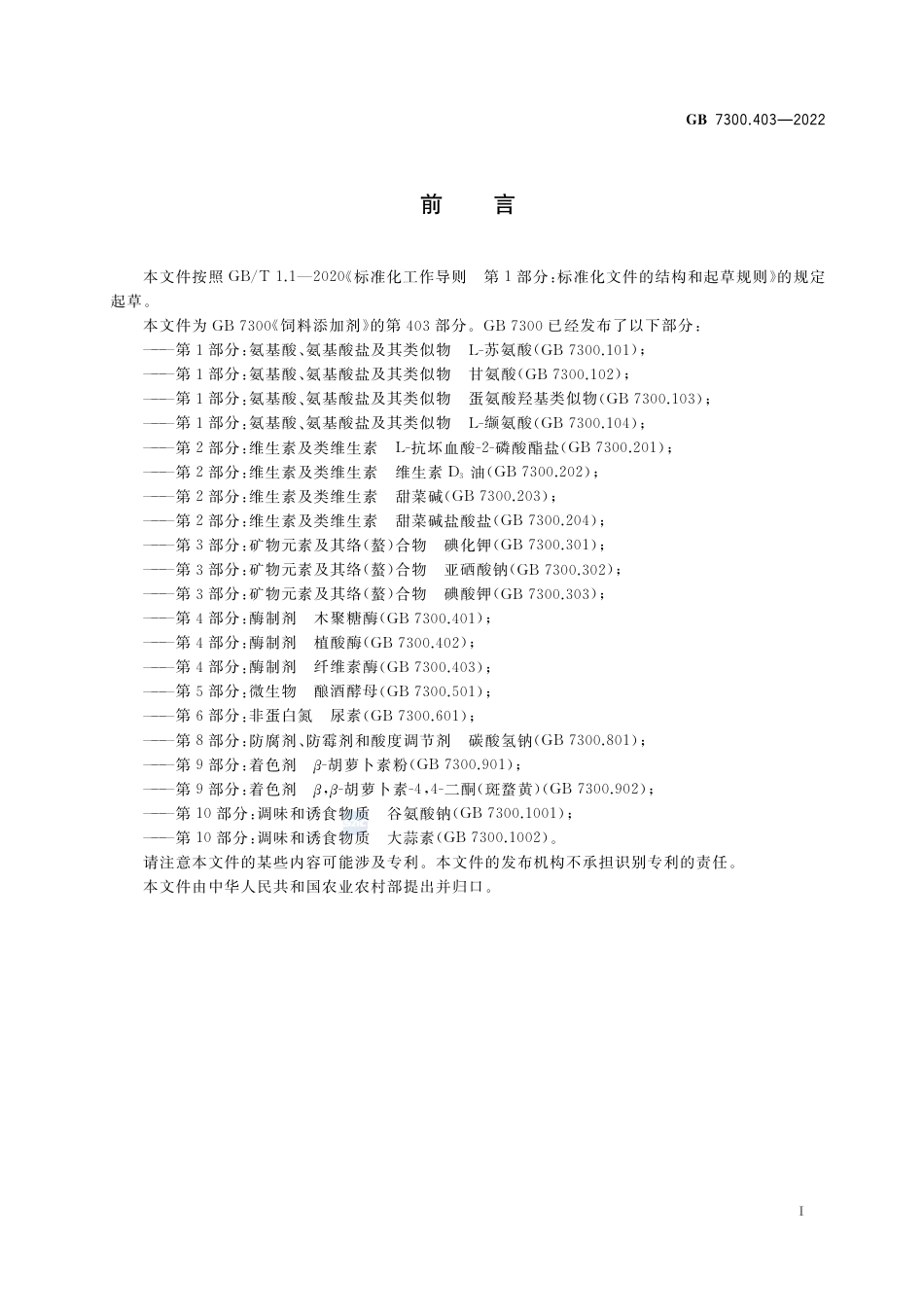 GB 7300.403-2022饲料添加剂 第4部分：酶制剂 纤维素酶.pdf_第2页