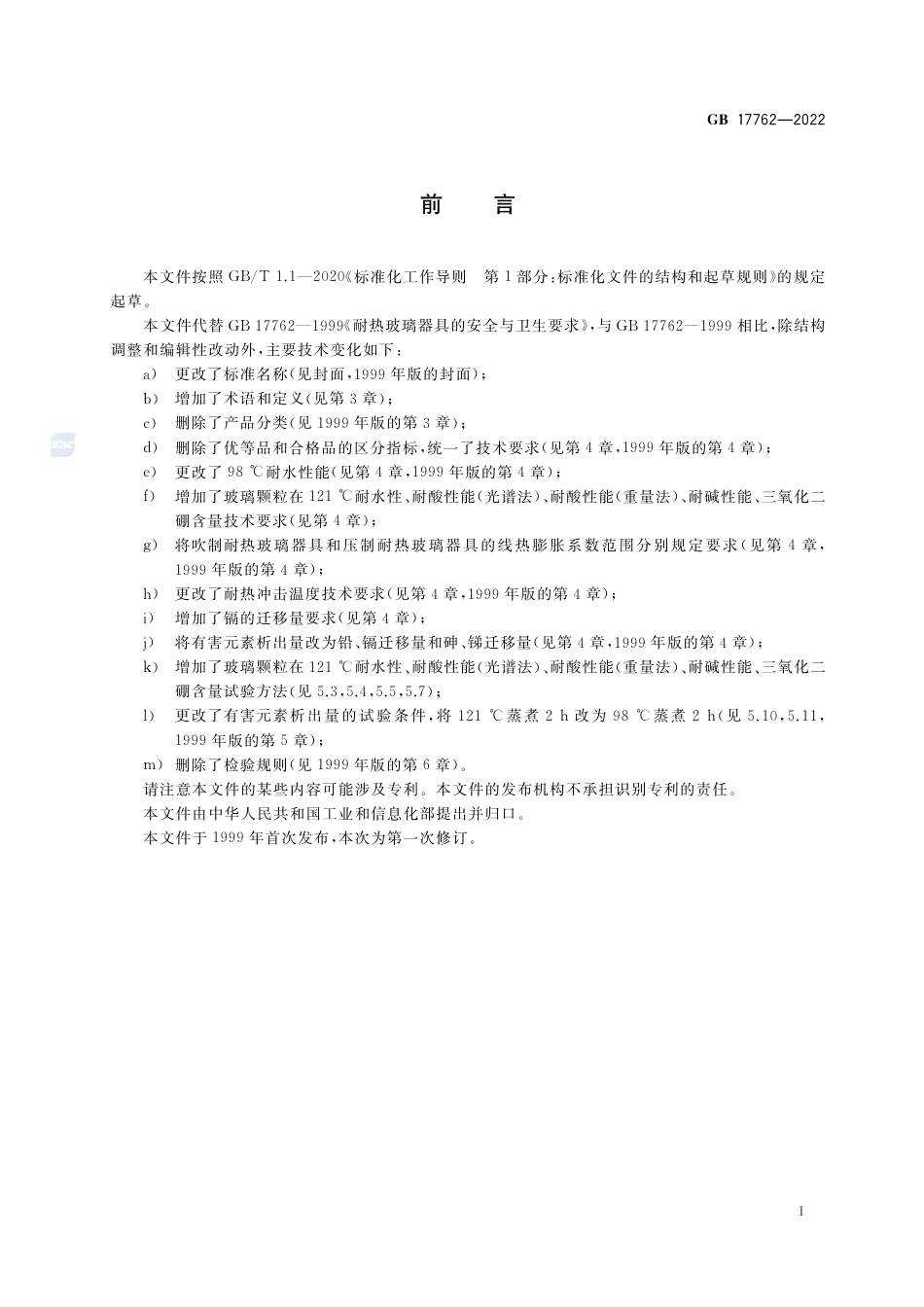GB 17762-2022耐热玻璃器具的安全要求.pdf_第2页