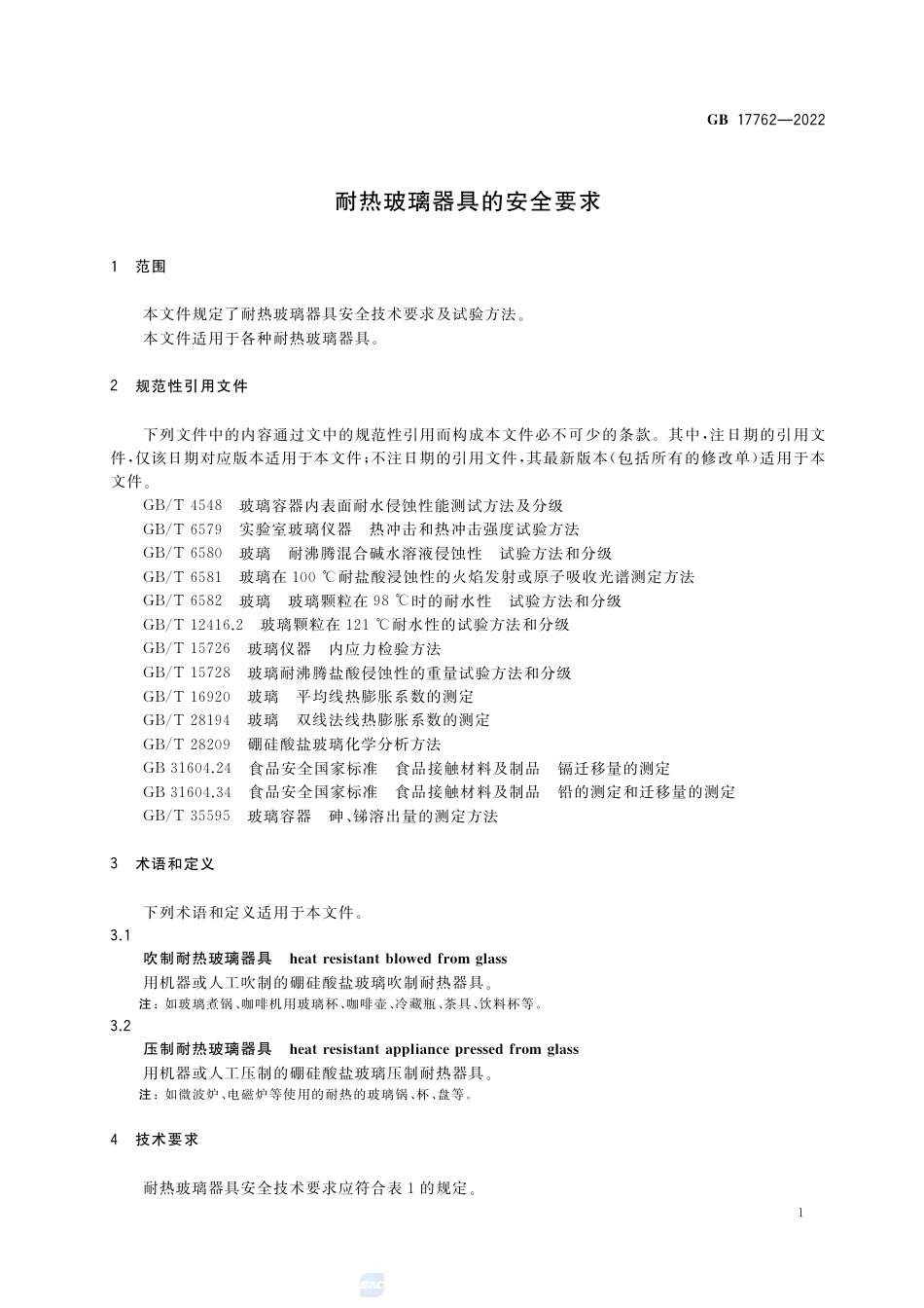 GB 17762-2022耐热玻璃器具的安全要求.pdf_第3页