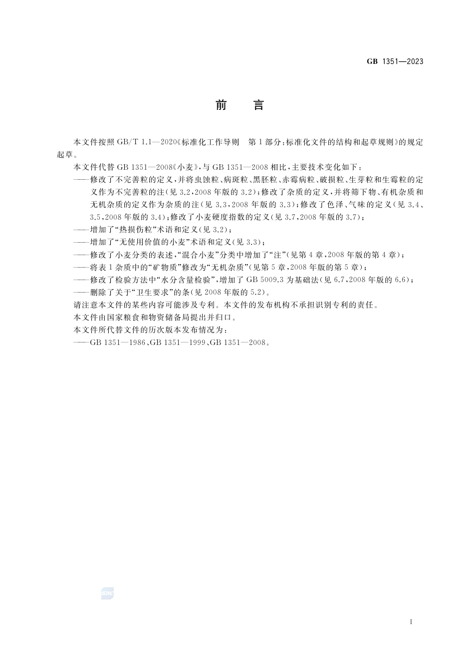 GB 1351-2023小麦.pdf_第2页