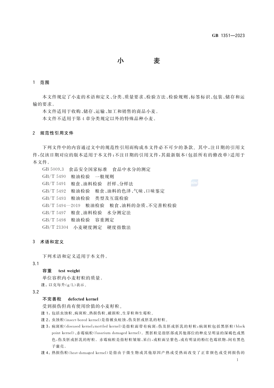 GB 1351-2023小麦.pdf_第3页