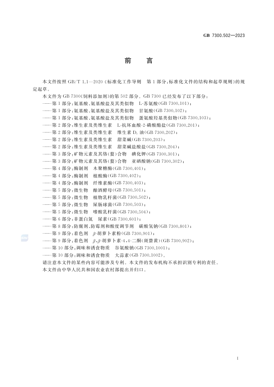 GB 7300.502-2023饲料添加剂 第5部分：微生物  植物乳杆菌.pdf_第2页