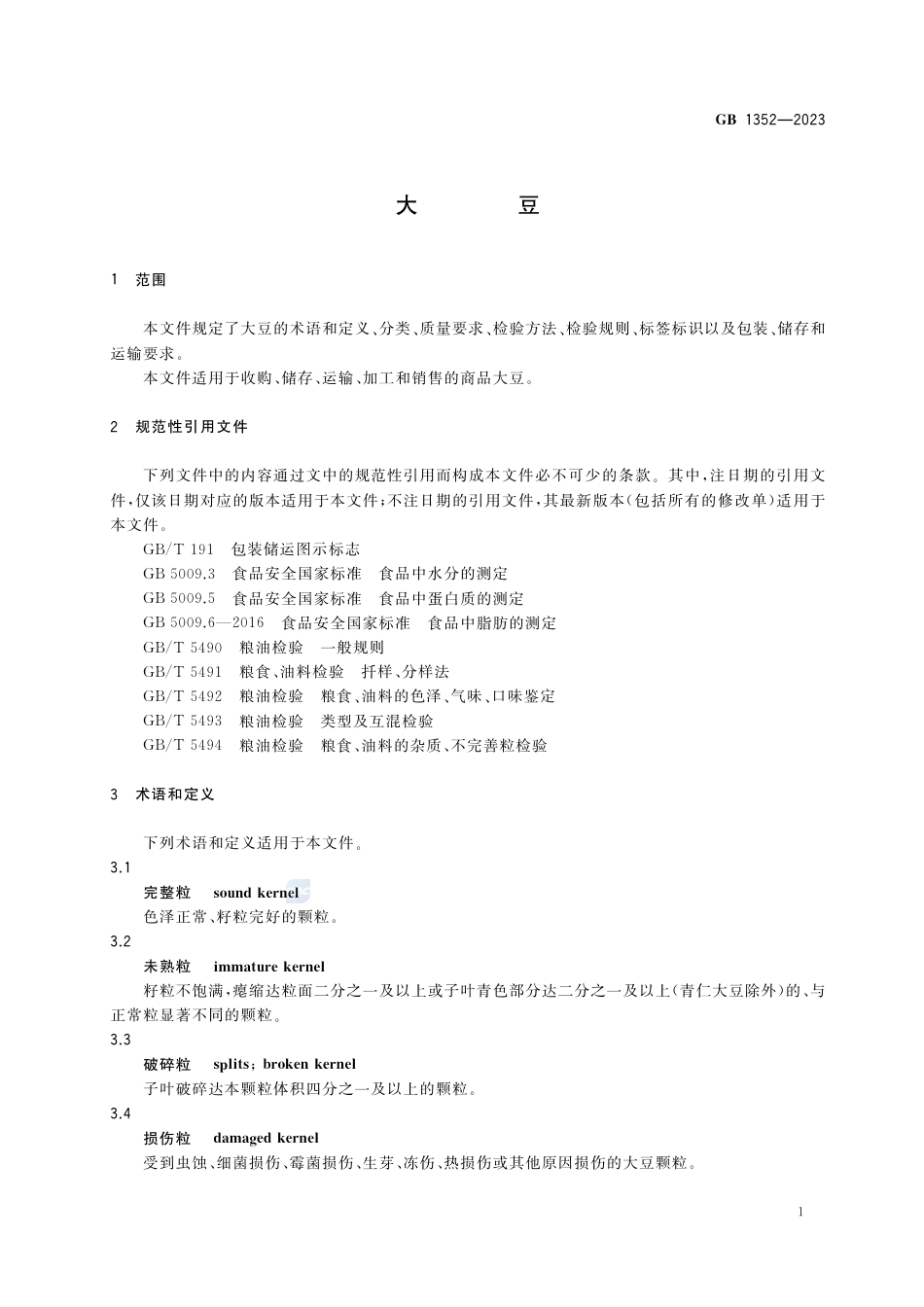 GB 1352-2023大豆.pdf_第3页