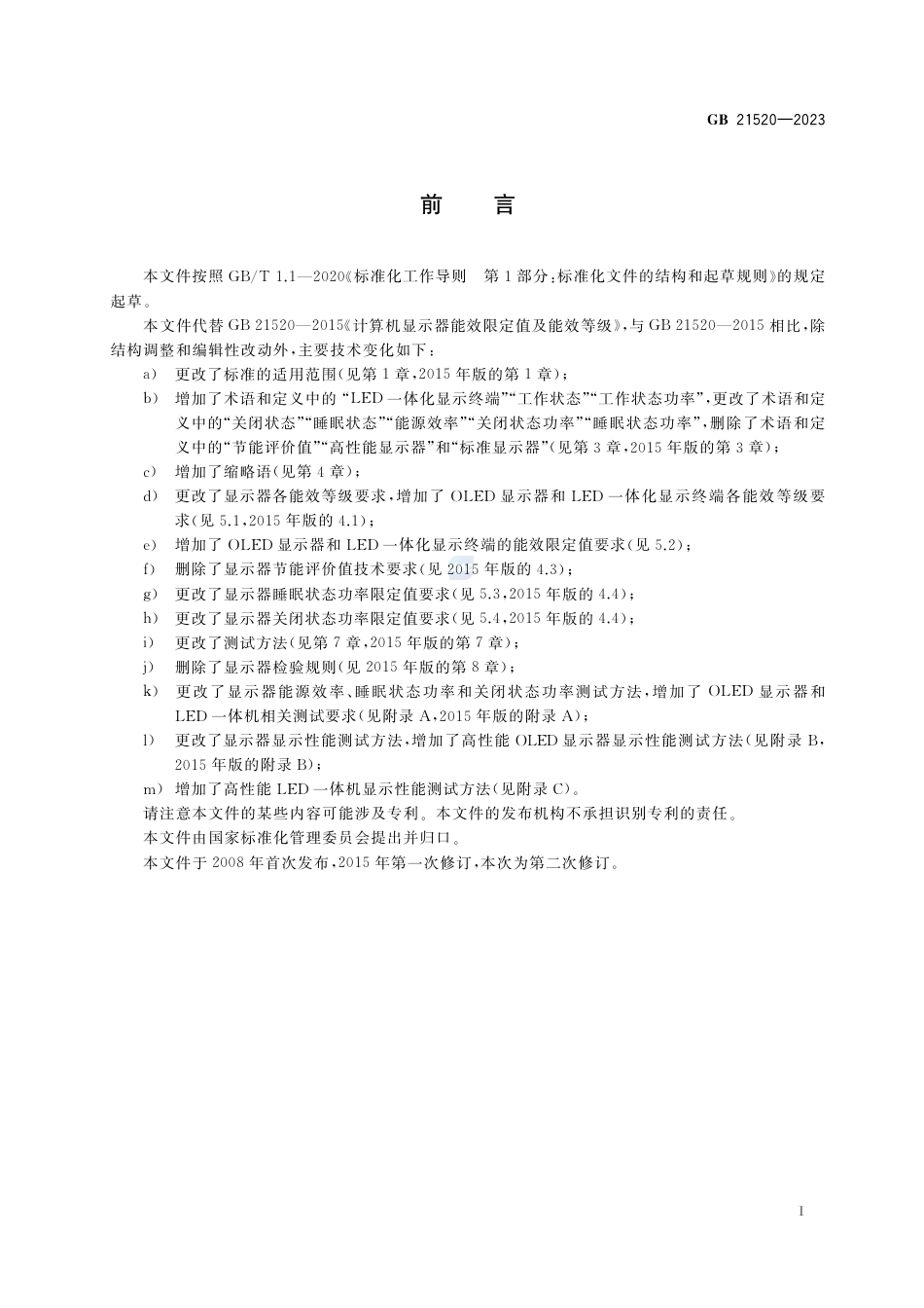 GB 21520-2023显示器能效限定值及能效等级.pdf_第3页