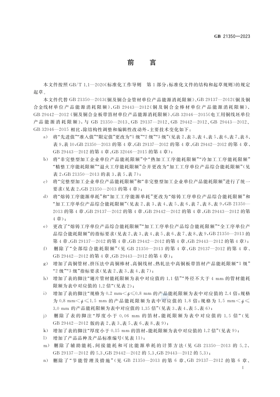 GB 21350-2023铜及铜合金加工材单位产品能源消耗限额.pdf_第2页