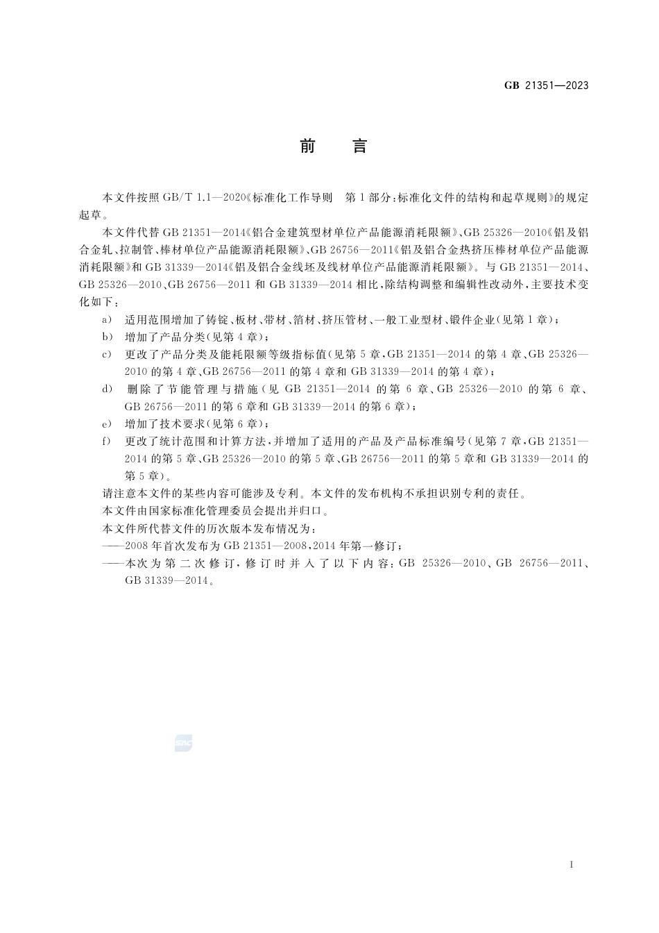 GB 21351-2023变形铝及铝合金单位产品能源消耗限额.pdf_第3页