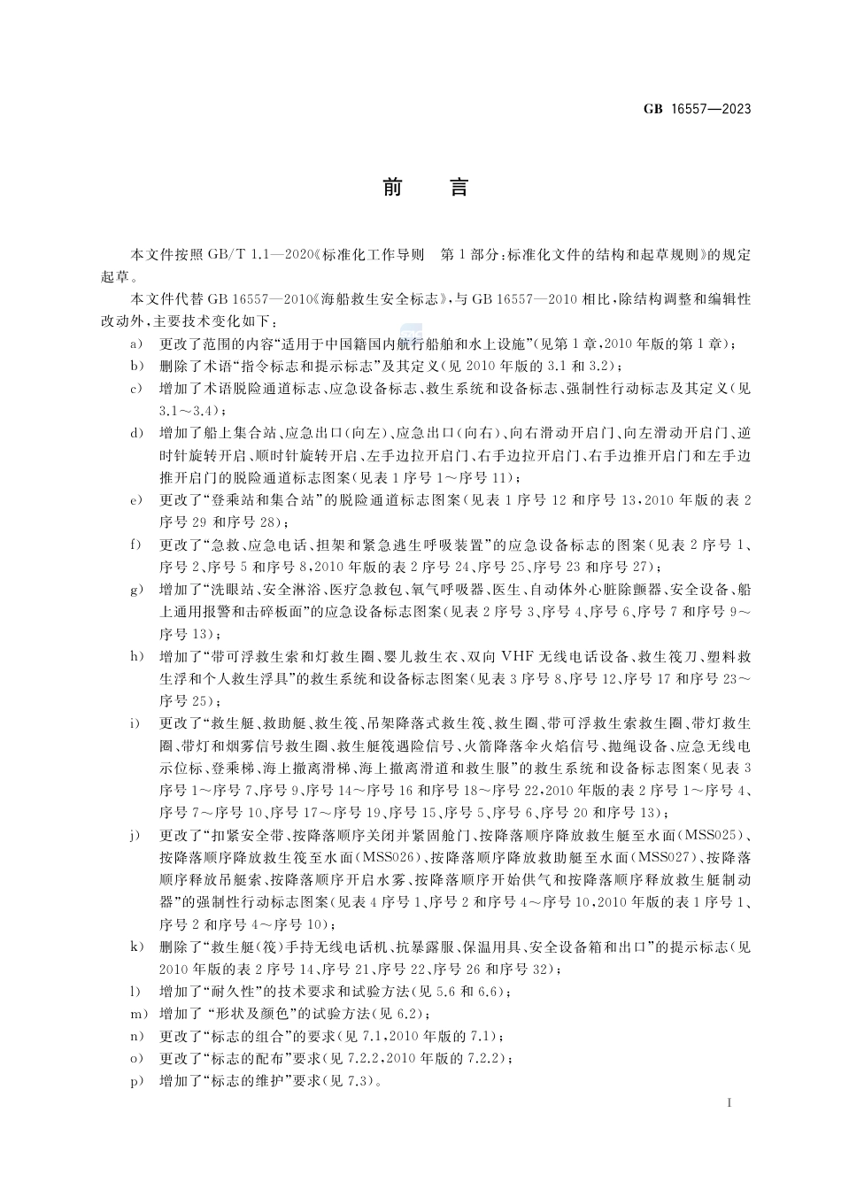 GB 16557-2023船用救生设备安全标志.pdf_第3页