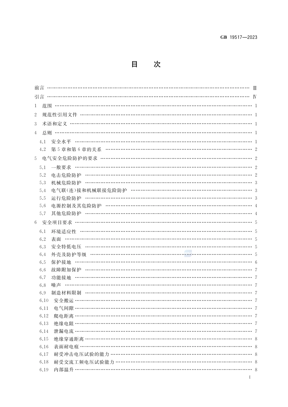 GB 19517-2023国家电气设备安全技术规范.pdf_第2页
