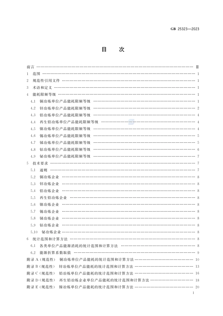 GB 25323-2023有色重金属冶炼企业单位产品能源消耗限额.pdf_第2页