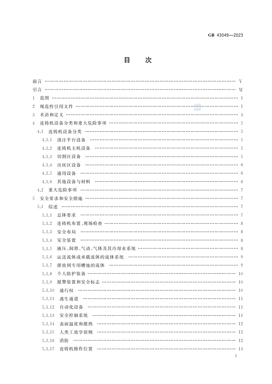 GB 43049-2023连铸机安全技术条件.pdf_第2页