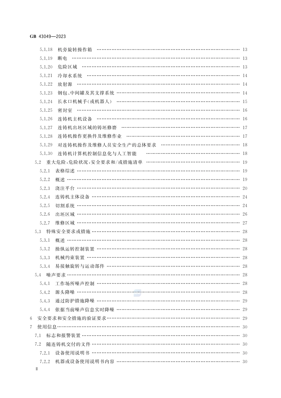 GB 43049-2023连铸机安全技术条件.pdf_第3页