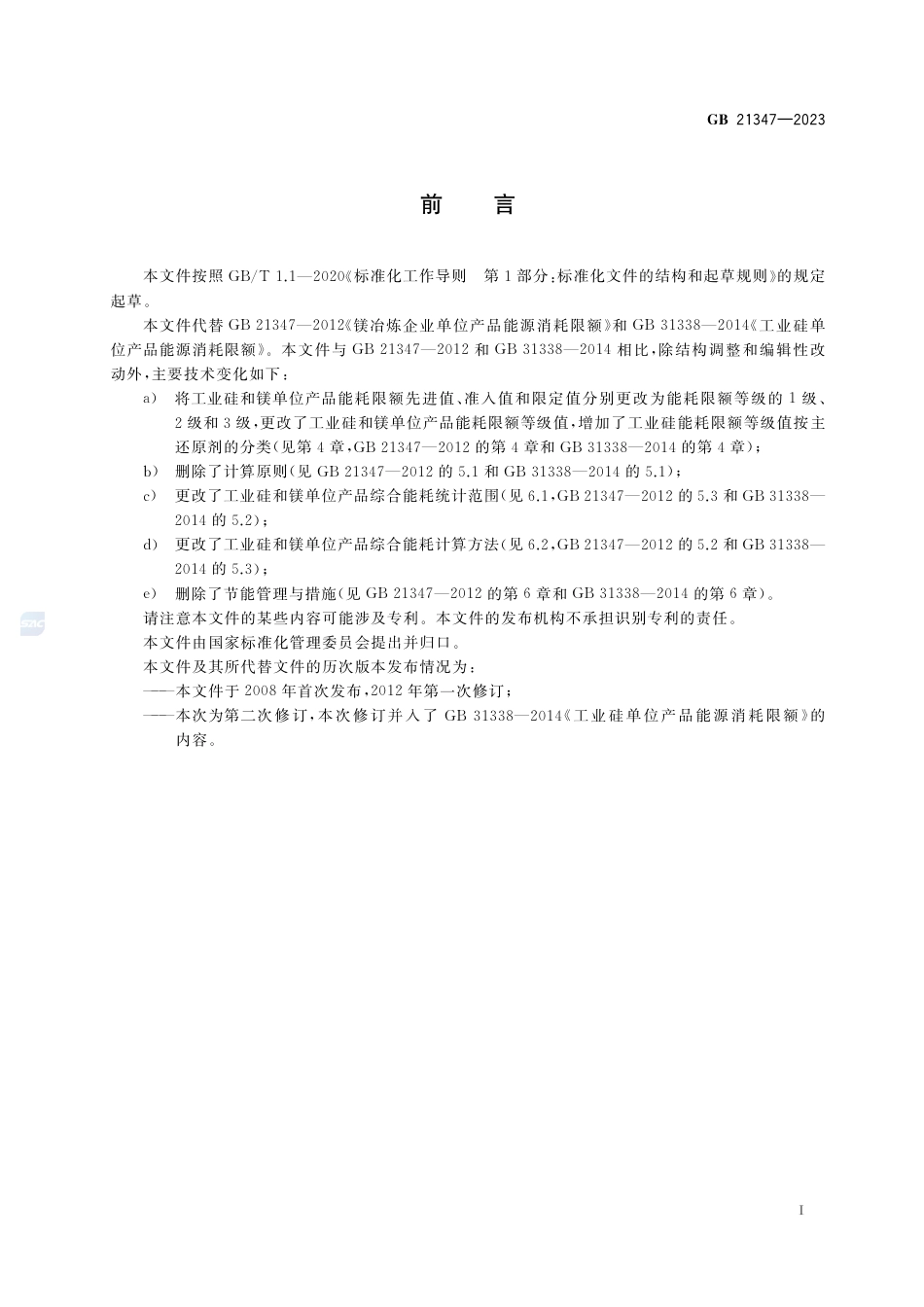 GB 21347-2023工业硅和镁单位产品能源消耗限额.pdf_第2页