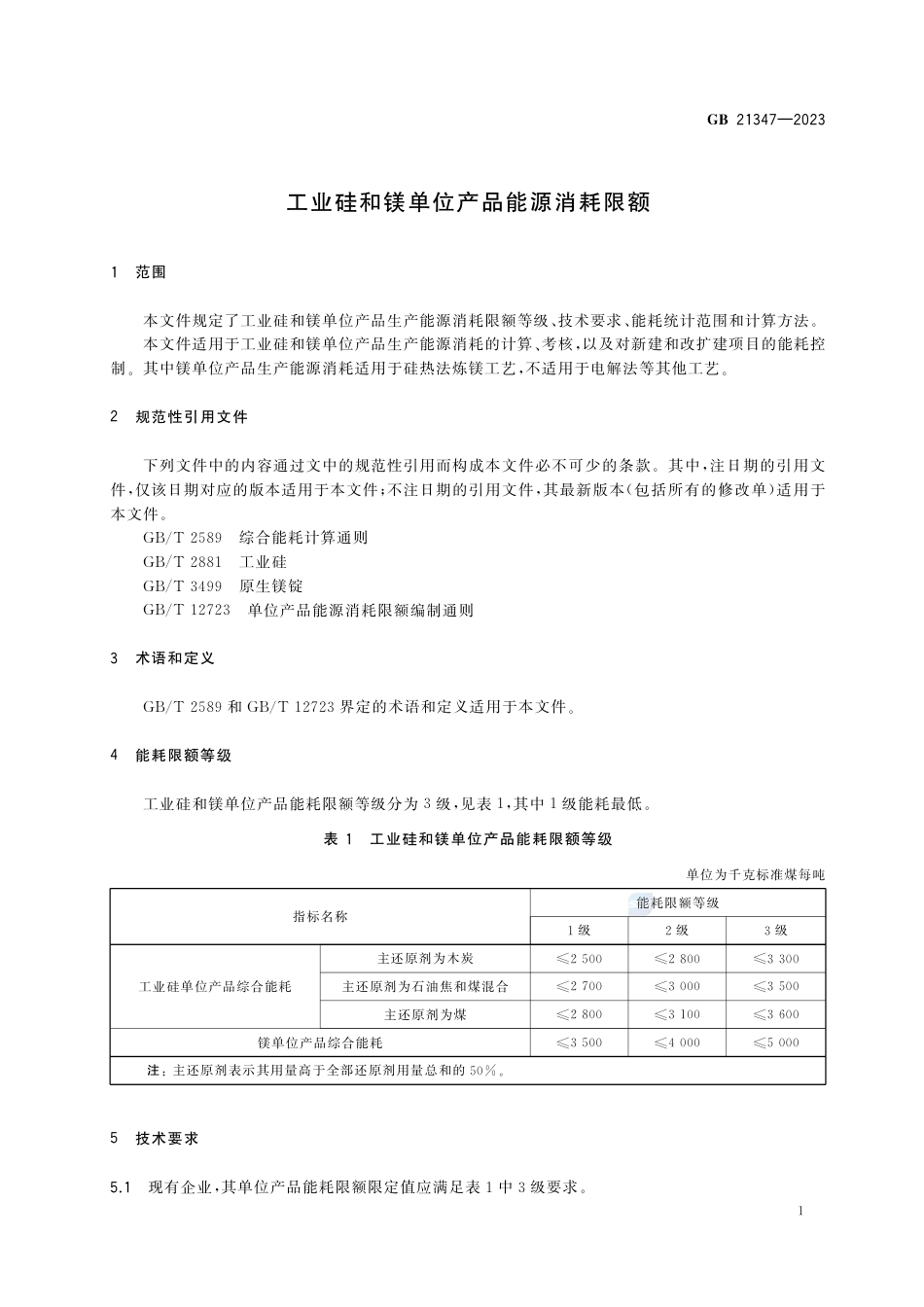 GB 21347-2023工业硅和镁单位产品能源消耗限额.pdf_第3页