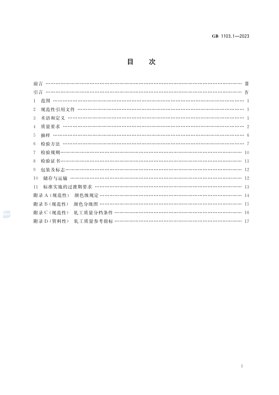 GB 1103.1-2023棉花  第1部分：锯齿加工细绒棉.pdf_第3页