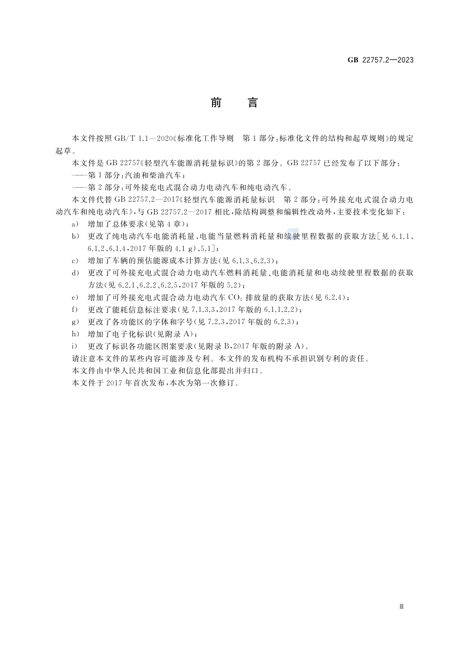 GB 22757.2-2023轻型汽车能源消耗量标识 第2部分：可外接充电式混合动力电动汽车和纯电动汽车.pdf_第3页