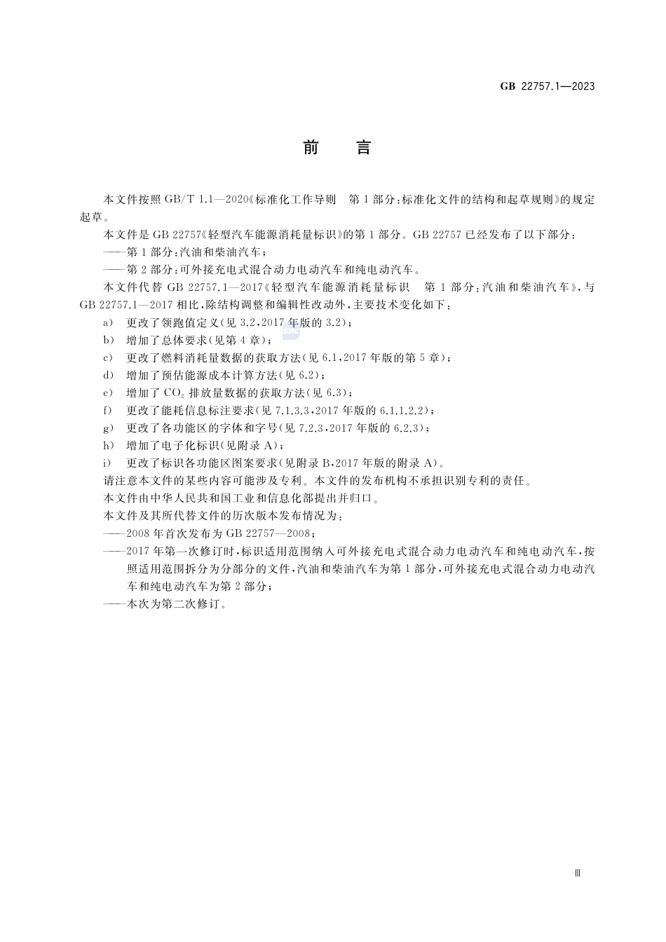 GB 22757.1-2023轻型汽车能源消耗量标识 第1部分：汽油和柴油汽车.pdf_第3页