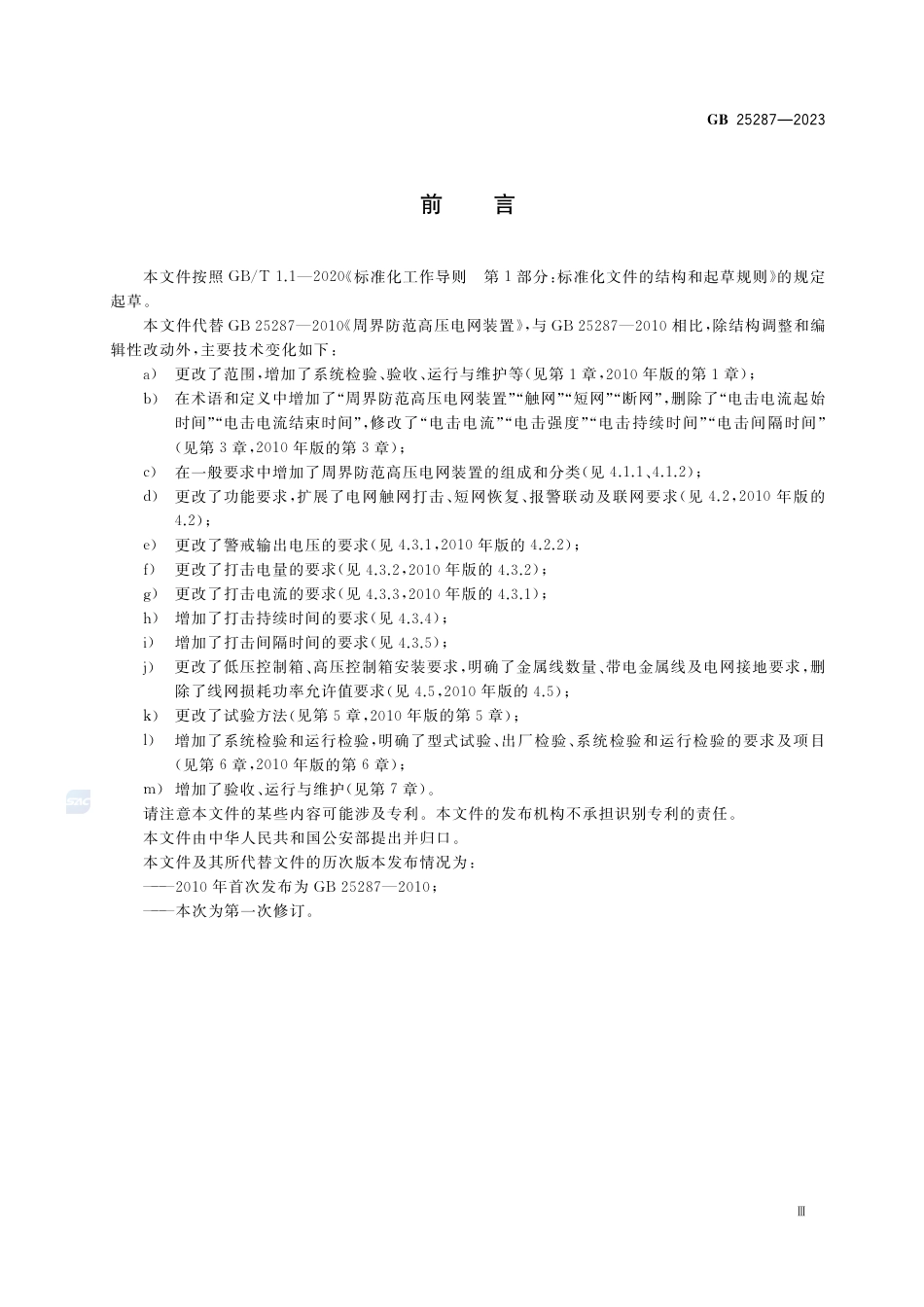 GB 25287-2023周界防范高压电网装置.pdf_第3页