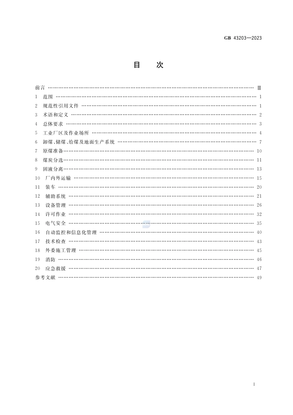 GB 43203-2023选煤厂安全规程.pdf_第2页