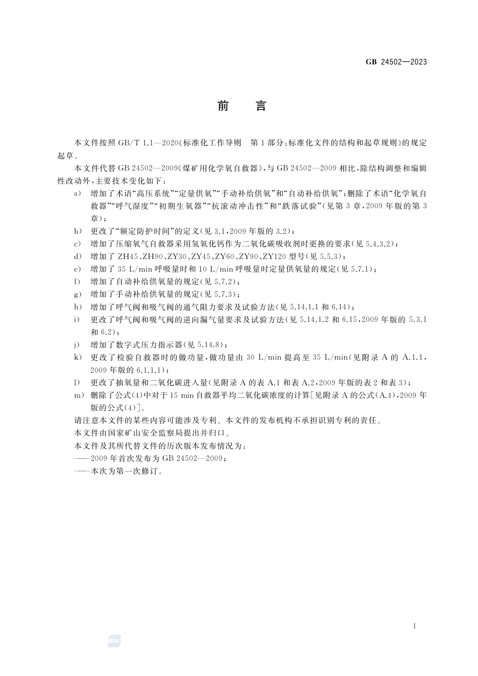 GB 24502-2023煤矿用自救器.pdf_第3页