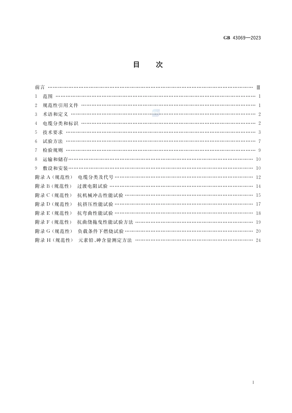 GB 43069-2023矿用电缆安全技术要求.pdf_第2页