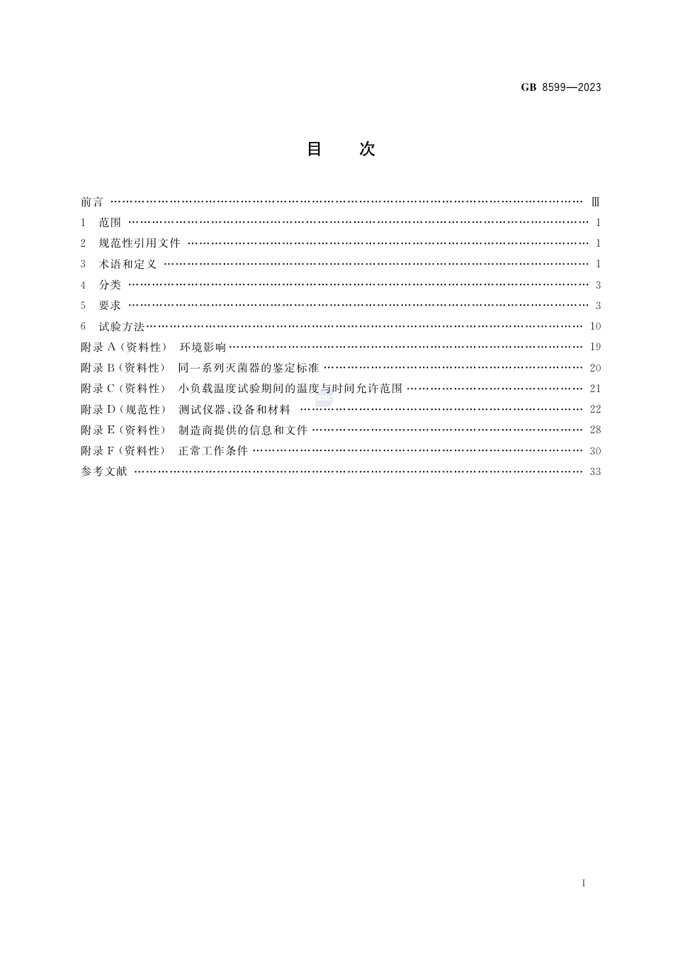 GB 8599-2023大型压力蒸汽灭菌器技术要求.pdf_第2页