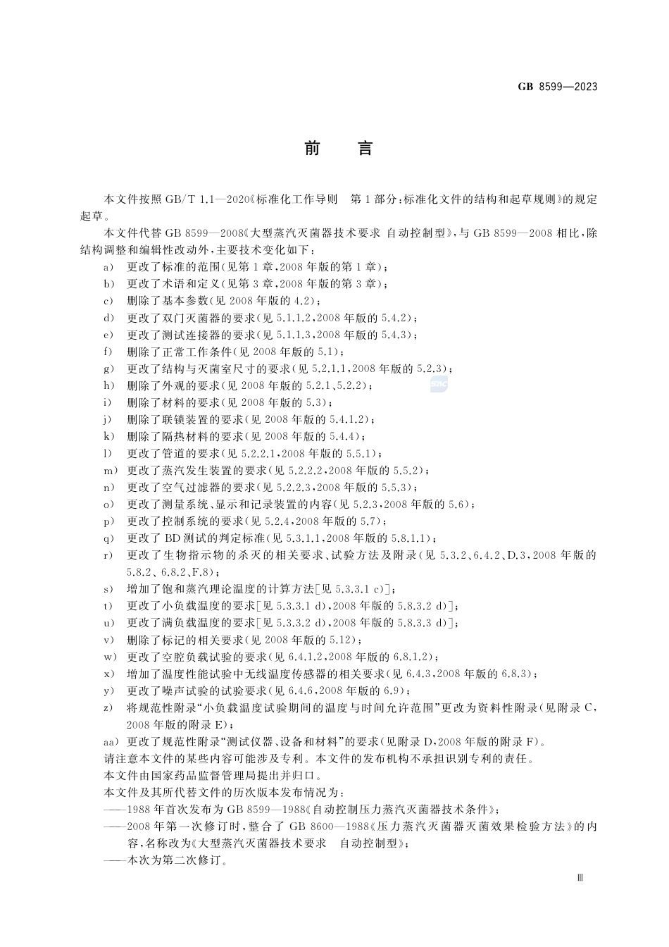 GB 8599-2023大型压力蒸汽灭菌器技术要求.pdf_第3页