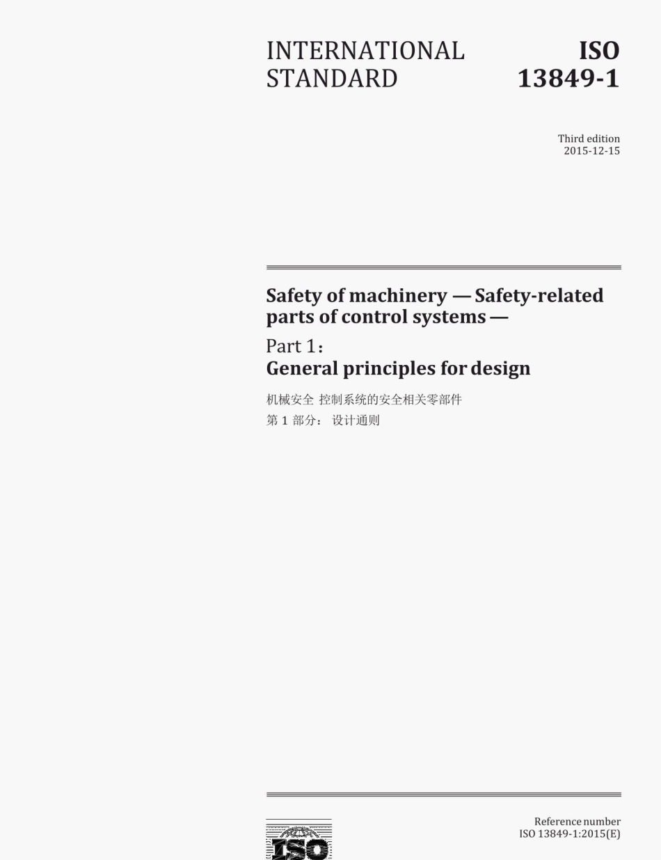 ISO 13849-1 2015 5机械安全 控制系统有关安全部件 第1部分中文版.pdf_第1页