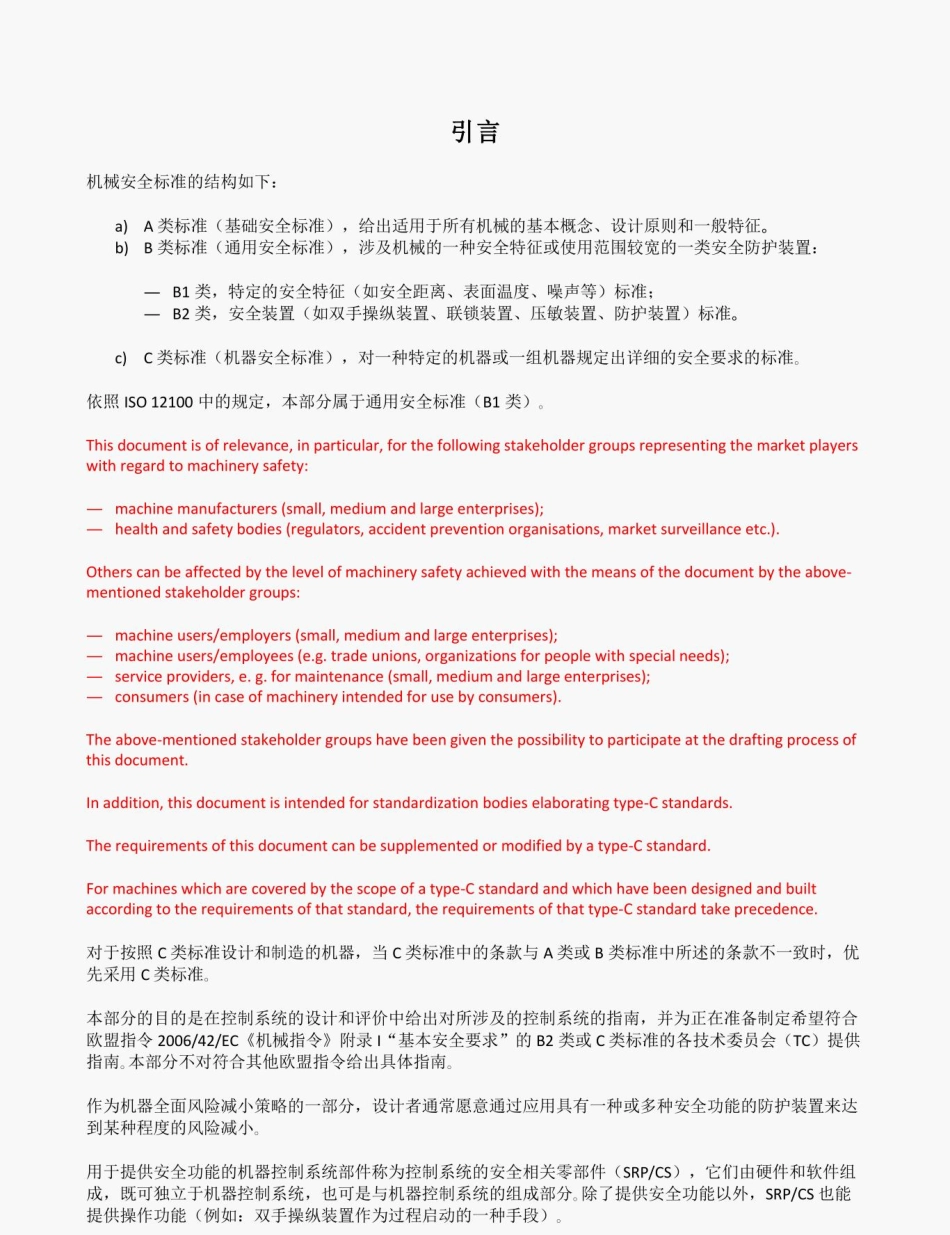 ISO 13849-1 2015 5机械安全 控制系统有关安全部件 第1部分中文版.pdf_第3页