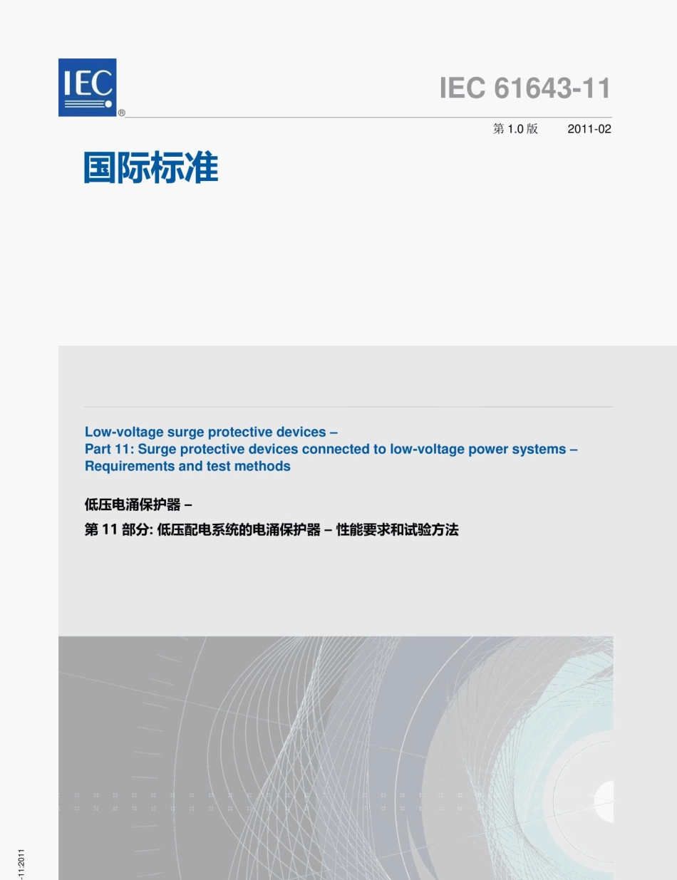 IEC 61643-11 中文版.pdf_第1页