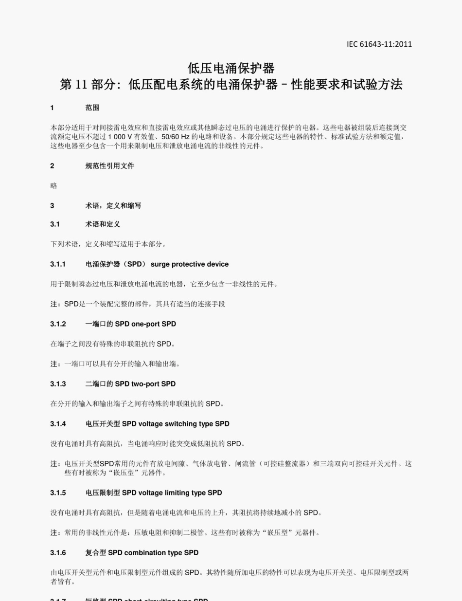 IEC 61643-11 中文版.pdf_第3页