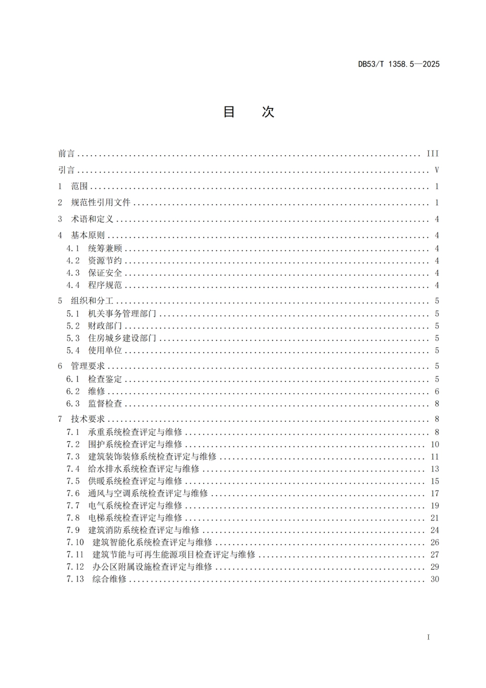 DB53-T 1358.5-2025党政机关办公用房管理规范 第 5 部分：维修管理.pdf_第3页