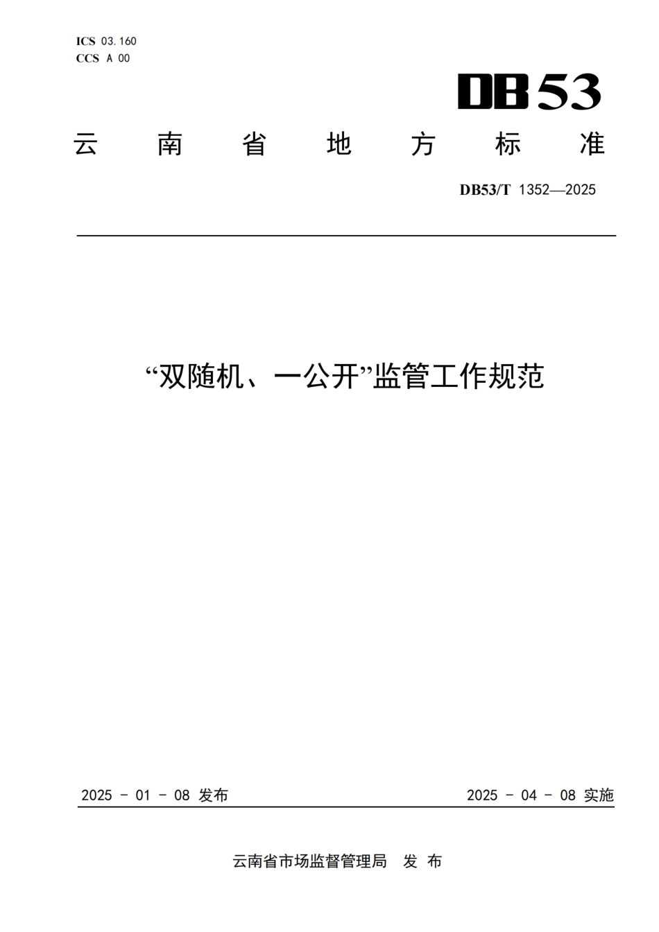 DB53-T 1352-2025“双随机、一公开”监管工作规范.pdf_第1页